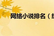 網(wǎng)絡(luò)小說排名（經(jīng)典網(wǎng)絡(luò)小說有哪些）