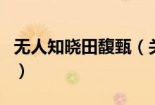 無(wú)人知曉田馥甄（關(guān)于無(wú)人知曉田馥甄的介紹）