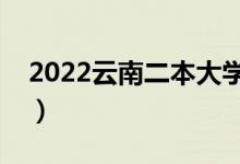 2022云南二本大學(xué)推薦（比較好的二本院校）