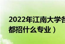 2022年江南大學(xué)各省招生計(jì)劃及招生人數(shù)（都招什么專業(yè)）