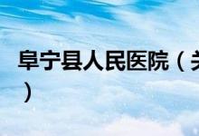 阜寧縣人民醫(yī)院（關于阜寧縣人民醫(yī)院的介紹）