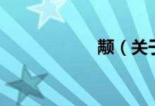 顢（關(guān)于顢?shù)慕榻B）