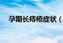 孕期長痔瘡癥狀（孕期長痔瘡怎么回事）