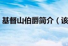 基督山伯爵簡(jiǎn)介（該小說以什么為中心線索）