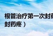 根管治療第一次封藥疼不疼（根管治療第一次封藥疼）