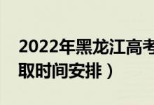 2022年黑龍江高考提前批什么時候錄?。ㄤ浫r間安排）