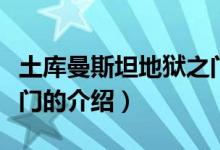 土庫(kù)曼斯坦地獄之門（關(guān)于土庫(kù)曼斯坦地獄之門的介紹）