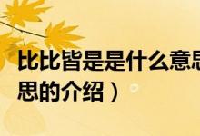 比比皆是是什么意思（關于比比皆是是什么意思的介紹）