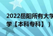 2022岳陽(yáng)所有大學(xué)排名（湖南岳陽(yáng)有哪些大學(xué)【本科?？啤浚?class=