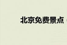 北京免費景點（免費的景點推薦）