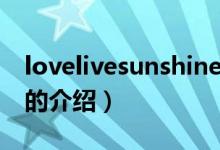 lovelivesunshine（關(guān)于lovelivesunshine的介紹）