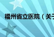福州省立醫(yī)院（關(guān)于福州省立醫(yī)院的介紹）