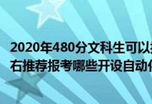 2020年480分文科生可以報哪些大學(xué)（2022年高考480分左右推薦報考哪些開設(shè)自動化專業(yè)的大學(xué)）