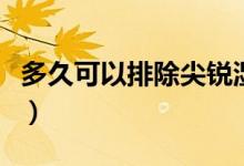 多久可以排除尖銳濕疣（尖銳正常人多久排除）