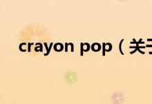 crayon pop（關(guān)于crayon pop的介紹）