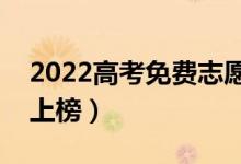 2022高考免費志愿填報app排行（哪些軟件上榜）