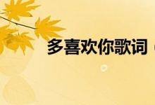 多喜歡你歌詞（多喜歡你歌簡(jiǎn)介）