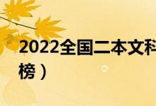 2022全國二本文科大學排名（最新院校排行榜）