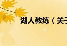 湖人教練（關(guān)于湖人教練的介紹）