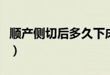 順產(chǎn)側(cè)切后多久下床活動（順產(chǎn)側(cè)切多久能好）