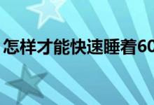怎樣才能快速睡著60秒（怎樣才能快速睡著）