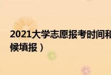 2021大學(xué)志愿報考時間和截止時間（2022大學(xué)志愿什么時候填報）