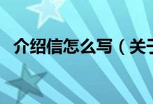 介紹信怎么寫（關(guān)于介紹信怎么寫的介紹）