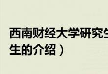 西南財經(jīng)大學(xué)研究生（關(guān)于西南財經(jīng)大學(xué)研究生的介紹）