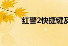 紅警2快捷鍵及技巧（新手教導(dǎo)）