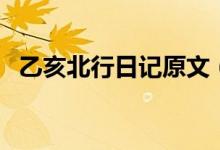 乙亥北行日記原文（文言文乙亥北行日記）