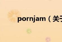 pornjam（關于pornjam的介紹）