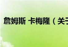 詹姆斯 卡梅?。P(guān)于詹姆斯 卡梅隆的介紹）