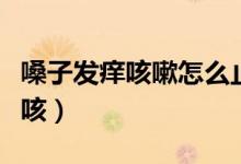 嗓子發(fā)癢咳嗽怎么止咳（喉嚨癢是寒咳還是熱咳）