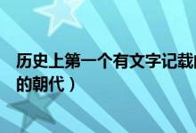 歷史上第一個有文字記載的國家（歷史上第一個有文字記載的朝代）