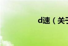 d速（關(guān)于d速的介紹）