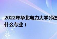 2022年華北電力大學(保定)各省招生計劃及招生人數（都招什么專業(yè)）
