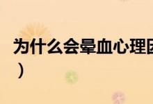 為什么會暈血心理因素是關(guān)鍵（為什么會暈血）