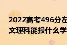 2022高考496分左右能上哪些大學(xué)（新高考文理科能報(bào)什么學(xué)校）