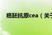 癌胚抗原cea（關(guān)于癌胚抗原cea的介紹）