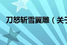 刀怒斬雪翼雕（關(guān)于刀怒斬雪翼雕的介紹）