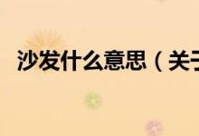 沙發(fā)什么意思（關(guān)于沙發(fā)什么意思的介紹）