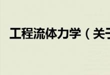 工程流體力學(xué)（關(guān)于工程流體力學(xué)的介紹）