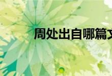 周處出自哪篇文言文（周處譯文）
