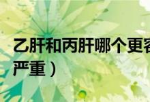 乙肝和丙肝哪個更容易感染（乙肝和丙肝哪個嚴(yán)重）