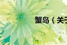 蟹島（關于蟹島的介紹）