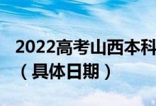 2022高考山西本科二批A、B類志愿填報(bào)時(shí)間（具體日期）