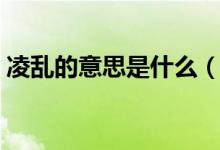 凌亂的意思是什么（凌亂的意思是什么意思）