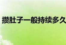 攢肚子一般持續(xù)多久（攢肚子一般持續(xù)多久）