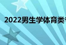 2022男生學(xué)體育類專業(yè)好不好（前景如何）