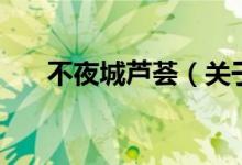 不夜城蘆薈（關(guān)于不夜城蘆薈的介紹）